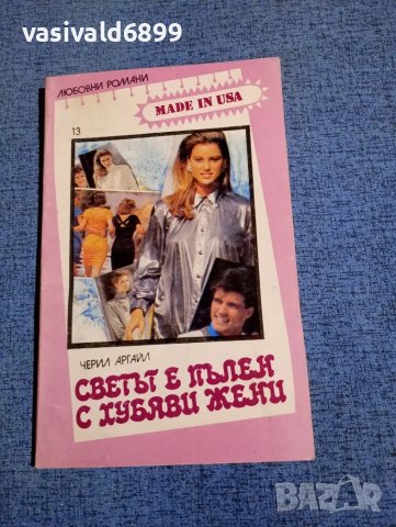 Черил Аргайл - Светът е пълен с хубави жени 