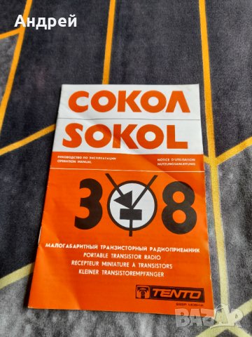 Инструкция за експлоатация радиоприемник,радио Сокол,Sokol 308, снимка 1 - Други ценни предмети - 38310808
