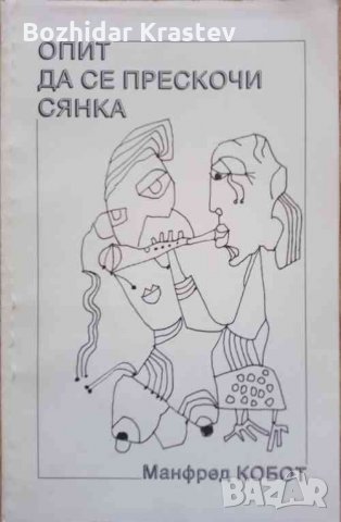 Опит да се прескочи сянка -Манфред Кобот:РЯДКА КНИГА