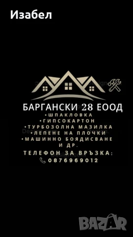 Строителни услуги ,,БАРГАНСКИ 28” ЕООД, снимка 1