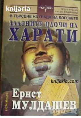 В търсене на града на боговете книга 2: Златните плочи на Харати
