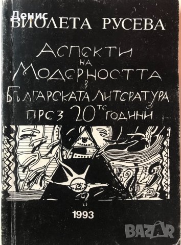 Аспекти На Модерността В Българската Литература През 20те Години - Виолета Русева