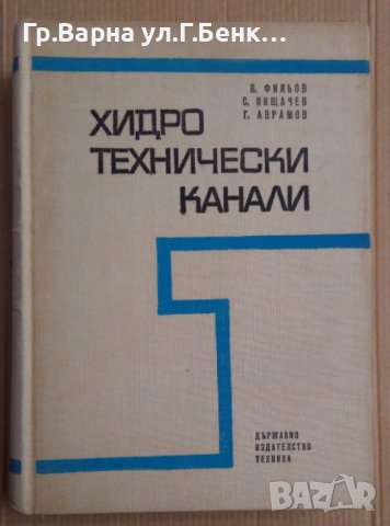 Хидротехнически канали  В.Фильов