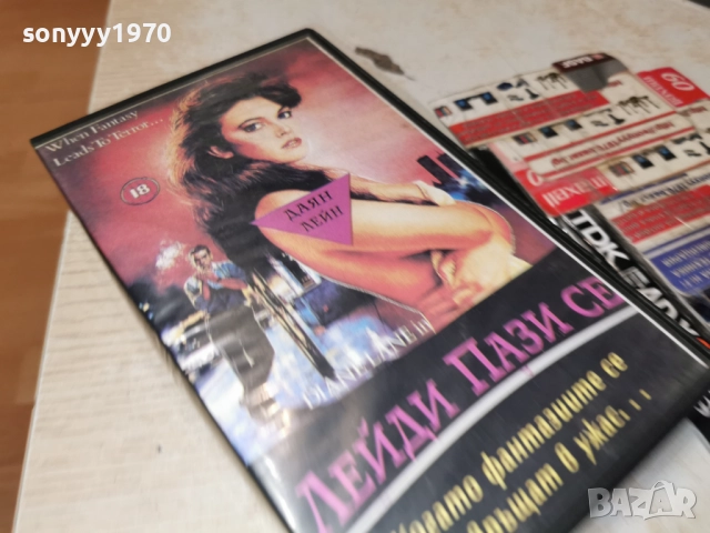 ЛЕЙДИ ПАЗИ СЕ//СМЪРТОНОСНА ПЛЯЧКА-VHS 2412251830, снимка 14 - Други жанрове - 52893272