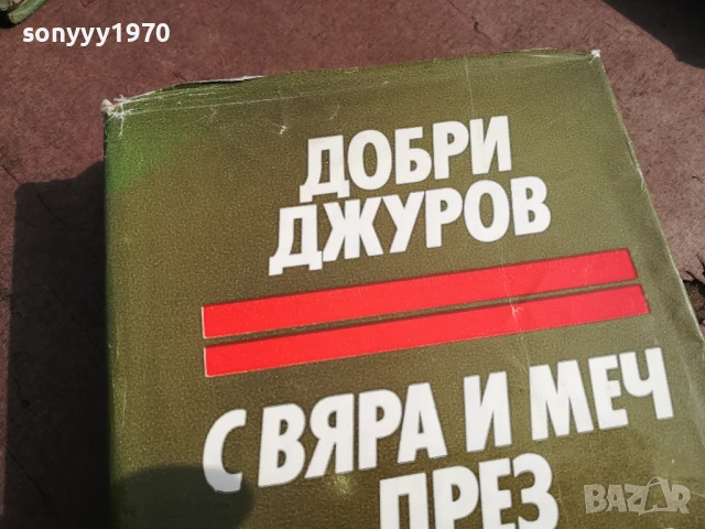 ДОБРИ ДЖУРОВ 2905251643, снимка 2 - Други - 50473677