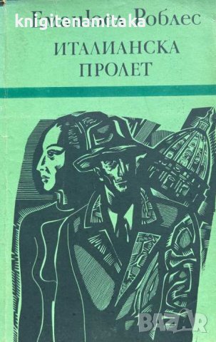 Италианска пролет - Еманюел Роблес, снимка 1