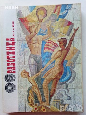 Списания "Работница" Издательство "Правда", снимка 18 - Списания и комикси - 40125386