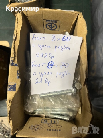 Продавам болтове, гайки, шайби  и ПВЦ тапи, снимка 3 - Железария - 53345625