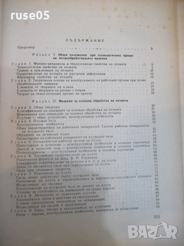 Книга"Маш.за почвообр.,сеит.и отгл. на кул.-С.Станев"-308стр, снимка 6 - Учебници, учебни тетрадки - 27406892