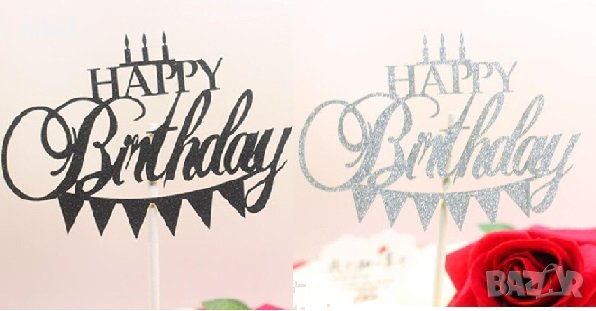  Happy Birthday с банер и свещи брокатен картонен топер табела за торта украса рожден ден