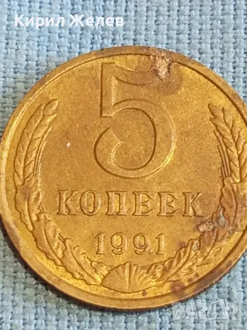 Стара монета 5 копейки 1991г. СССР рядка за КОЛЕКЦИЯ ДЕКОРАЦИЯ 39506, снимка 2 - Нумизматика и бонистика - 48205490