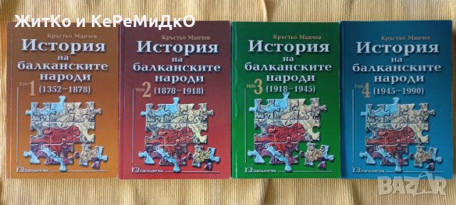 История на балканските народи Том 1-4, снимка 1 - Други - 39914419