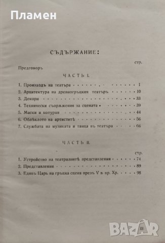 Театъръ и театрални представления въ древна Гърция - V и IV в.пр.Хр. Кирилъ Недевъ, снимка 3 - Антикварни и старинни предмети - 44016509