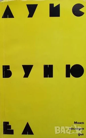 Моят последен дъх Луис Бунюел