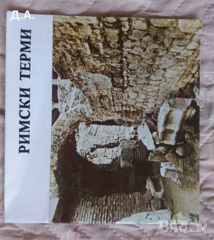 Антични паметници (I-III в.), снимка 4 - Колекции - 31073304