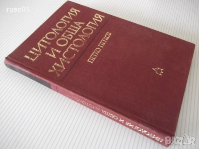 Книга "Цитология и обща хистология-Петко Петков" - 152 стр., снимка 9 - Специализирана литература - 53222142