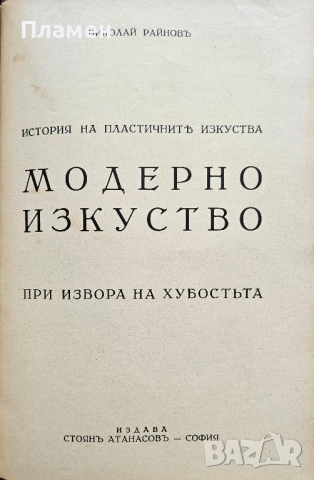 История на пластичните изкуства. Томъ 1-12 Николай Райновъ /1931-1939/, снимка 10 - Антикварни и старинни предмети - 51725675
