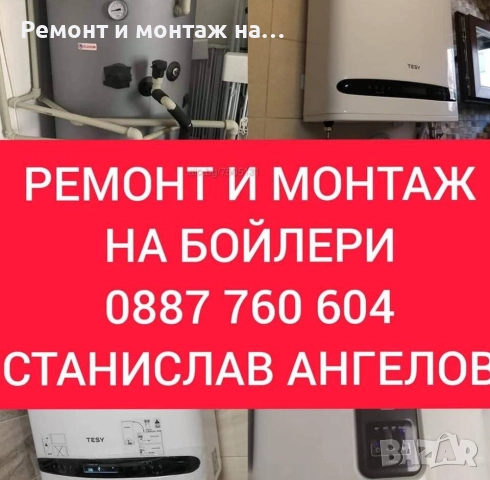 МОНТАЖ И РЕМОНТ НА БОЙЛЕРИ ЯМБОЛ И ОКОЛНИТЕ СЕЛА , снимка 3 - Електро услуги - 52849967