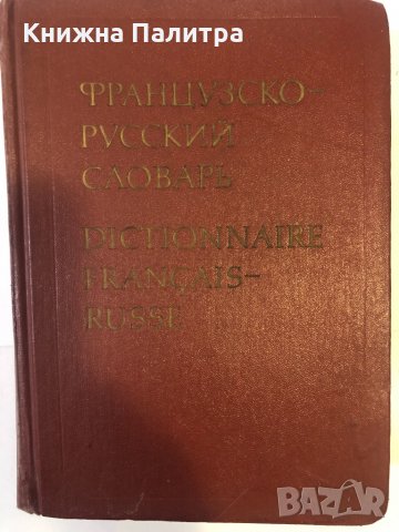 Французско-русский словарь Dictionnaire francais-Russe