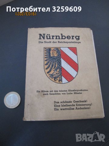 НЮРНБЕРГ, 8 бр. художествени картички, след 1933 г.