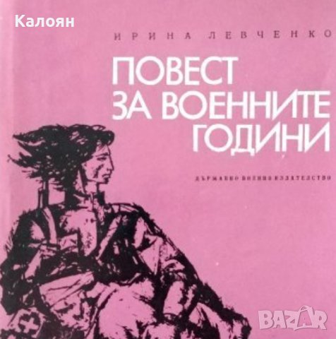 Ирина Левченко - Повест за военните години (1970) (без обложка)