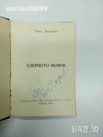 Павел Вежинов - Езерното момче , снимка 7 - Българска литература - 43622284