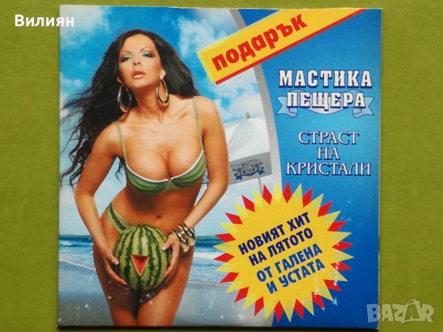 Мултимедиен диск CD - Мастика Пещера 2008, снимка 1