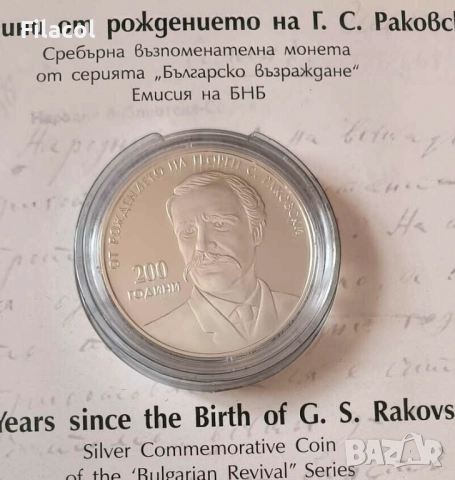 10 лева 2021 година 200 г. от рождението на Г. С. Раковски, снимка 2 - Нумизматика и бонистика - 52760422