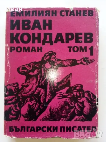 Иван Кондарев  том 1 и 2 - Емилиан Станев - 1971г., снимка 2 - Българска литература - 50098955
