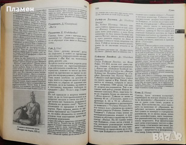 Енциклопедичен речник на източната мъдрост. Будизъм - Индуизъм - Даосизъм - Дзен, снимка 2 - Енциклопедии, справочници - 37270576