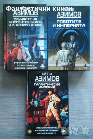 Айзък Азимов - четирилогията Роботите и трилогията Галактическа империя