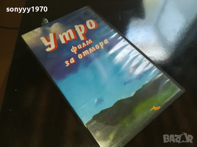 🍀УТРО-VHS VIDEO 1905251905LCHERY, снимка 8 - Други жанрове - 50350479