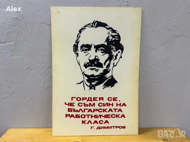 Табела/Лозунг/Пропаганда, снимка 2 - Антикварни и старинни предмети - 53113501