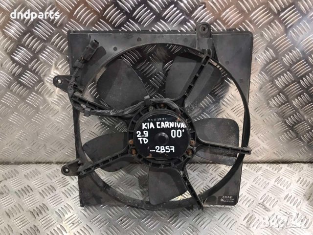 Охладителна перка KIA Carnival 2.9TD,2000г.