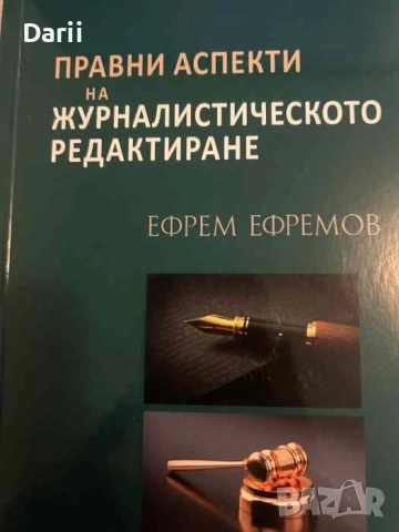 Правни аспекти на журналистическото редактиране- Ефрем Ефремов