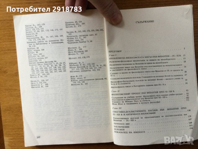Философската мисъл във Византия IX-XII в., снимка 4 - Художествена литература - 38880813