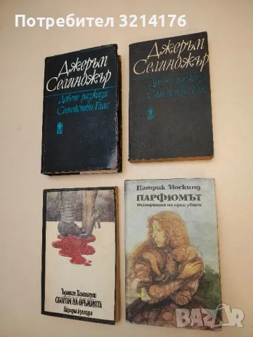 Парфюмът. Историята на един убиец - Патрик Зюскинд