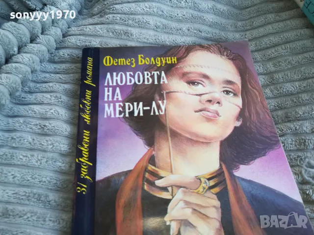 ЛЮБОВТА НА МЕРИ-ЛУ 0801250807, снимка 5 - Художествена литература - 48595157