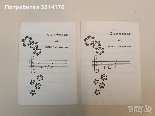 Симфония на поклонението 