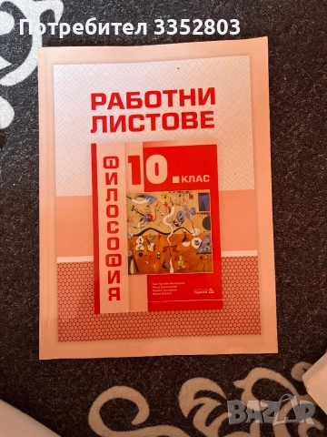 Работни листове по философия 10 клас, снимка 1