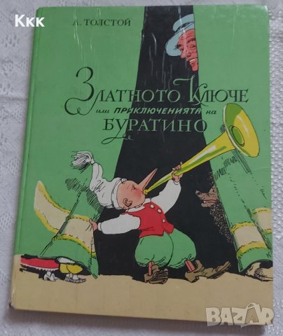 Златното ключе или приключенията на Буратино, снимка 1 - Детски книжки - 43553931