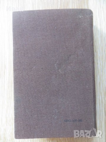 След нас и потоп-Йозеф Томан, снимка 2 - Художествена литература - 28075643