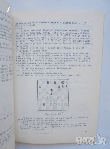 Книга 100 партии на Юрий Бендерев - Стефан Сергиев 1977 г., снимка 3 - Други - 38467208