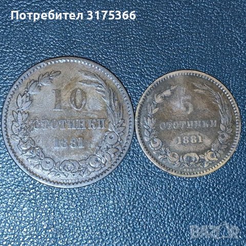 Княжески 5 и 10 стотинки 1881 Батенберг , снимка 1 - Нумизматика и бонистика - 43901231