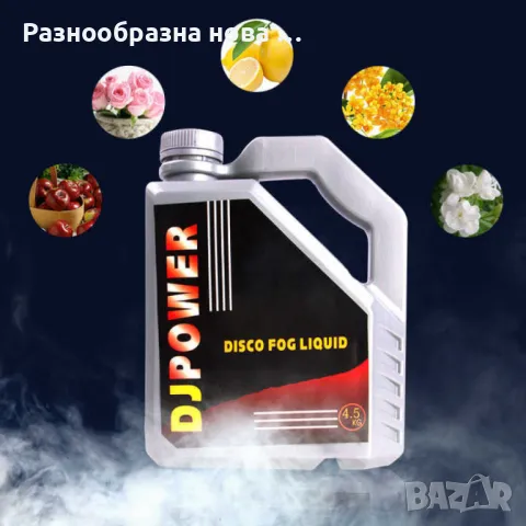 Течност за пушек машина, снимка 5 - Друга електроника - 48318245