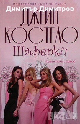 Шаферки Джейн Костело