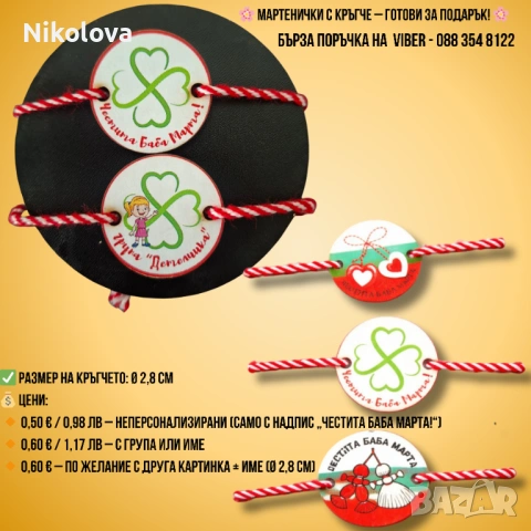 Мартенички с кръгче – готови за подарък