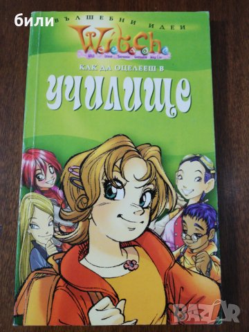 КАК ДА ОЦЕЛЕЕШ В училище , снимка 1