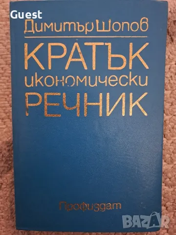 Кратък икономически речник - Димитър Шопов, снимка 1