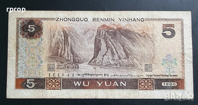 Китай. 5 юана. 1980 год. Стара емисия., снимка 2 - Нумизматика и бонистика - 44348145